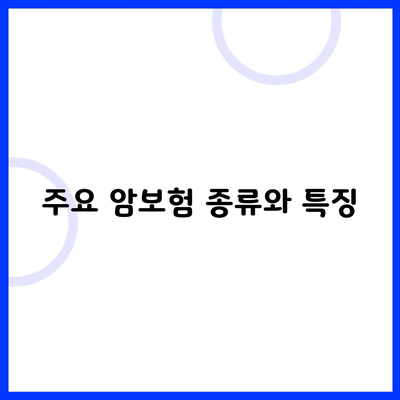 주요 암보험 종류와 특징