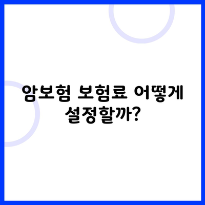 암보험 보험료 어떻게 설정할까?