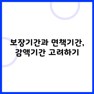 보장기간과 면책기간, 감액기간 고려하기