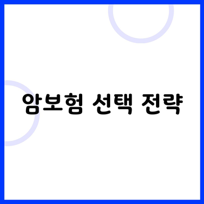 암보험 선택 전략