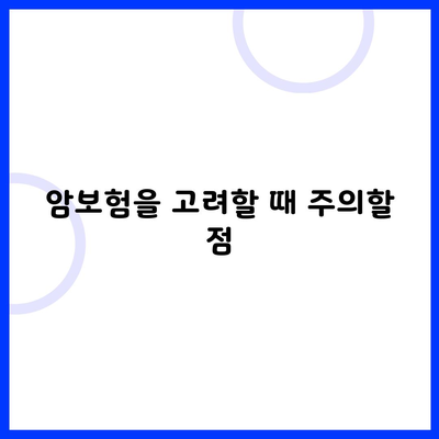 암보험을 고려할 때 주의할 점