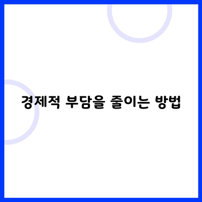 경제적 부담을 줄이는 방법