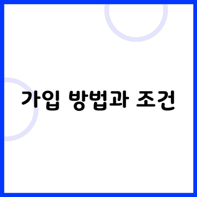 가입 방법과 조건