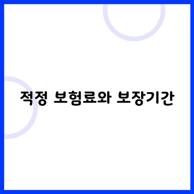 적정 보험료와 보장기간