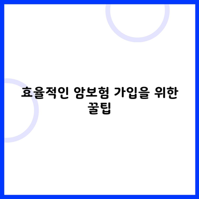 효율적인 암보험 가입을 위한 꿀팁