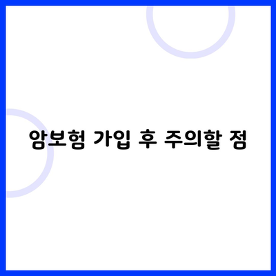 암보험 가입 후 주의할 점