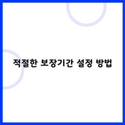 적절한 보장기간 설정 방법