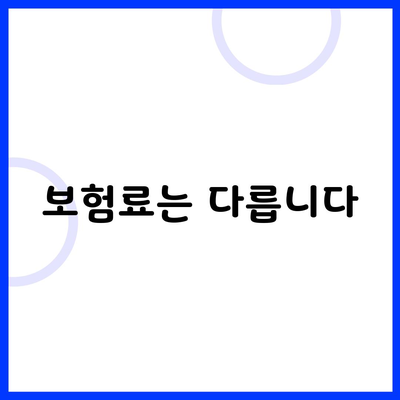 보험료는 다릅니다