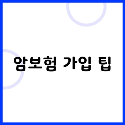 암보험 가입 팁