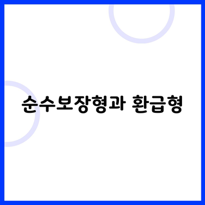 순수보장형과 환급형