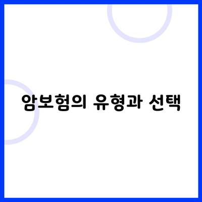 암보험의 유형과 선택