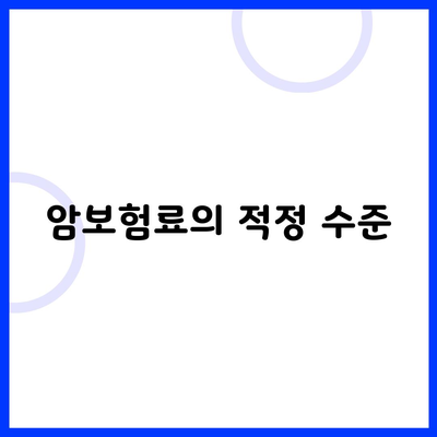 암보험료의 적정 수준