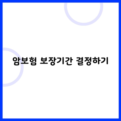 암보험 보장기간 결정하기