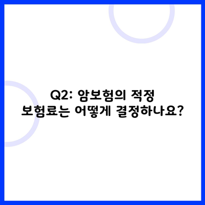 Q2: 암보험의 적정 보험료는 어떻게 결정하나요?