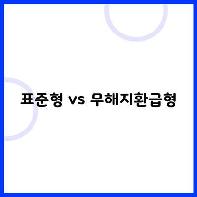 표준형 vs 무해지환급형