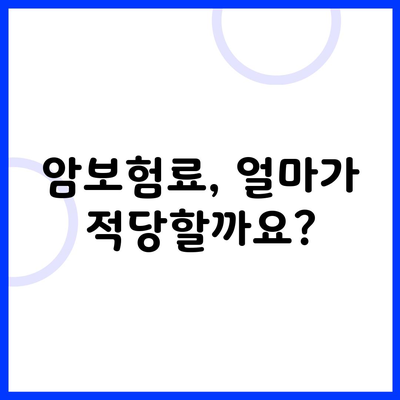 암보험료, 얼마가 적당할까요?