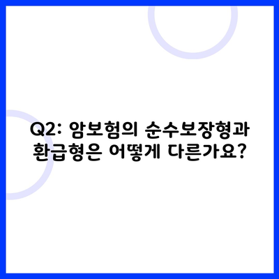 Q2: 암보험의 순수보장형과 환급형은 어떻게 다른가요?