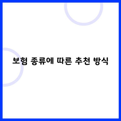 보험 종류에 따른 추천 방식