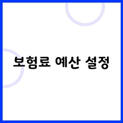 보험료 예산 설정