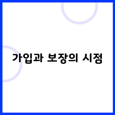 가입과 보장의 시점