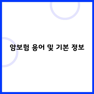 암보험 용어 및 기본 정보