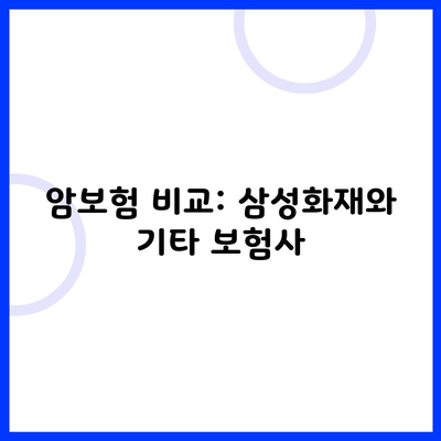 암보험 비교: 삼성화재와 기타 보험사