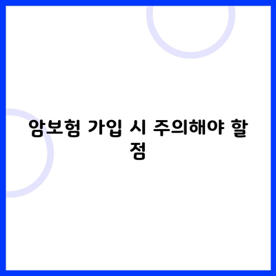 암보험 가입 시 주의해야 할 점