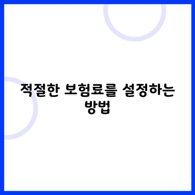 적절한 보험료를 설정하는 방법