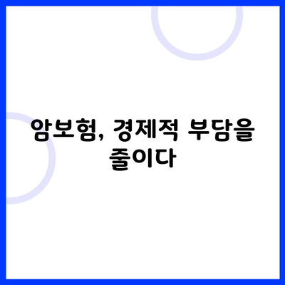 암보험, 경제적 부담을 줄이다