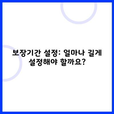 보장기간 설정: 얼마나 길게 설정해야 할까요?