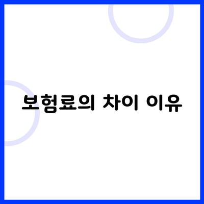 보험료의 차이 이유