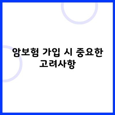 암보험 가입 시 중요한 고려사항