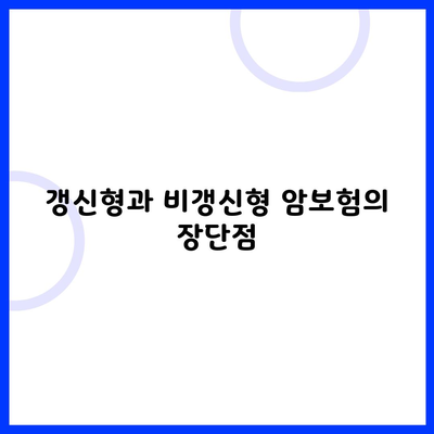 갱신형과 비갱신형 암보험의 장단점