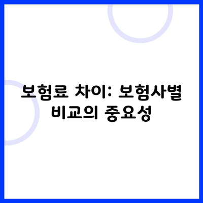 보험료 차이: 보험사별 비교의 중요성