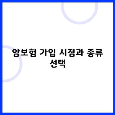 암보험 가입 시점과 종류 선택