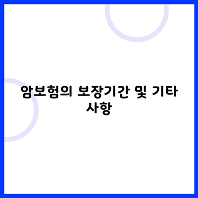 암보험의 보장기간 및 기타 사항