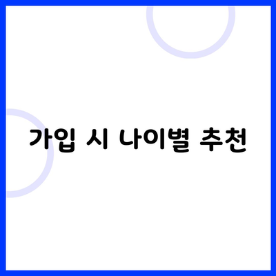 가입 시 나이별 추천