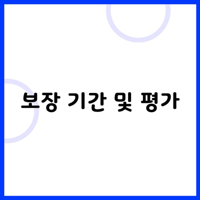 보장 기간 및 평가