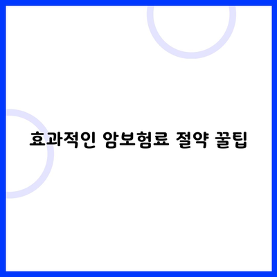 효과적인 암보험료 절약 꿀팁