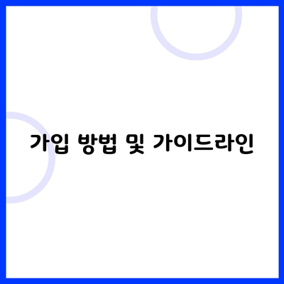 가입 방법 및 가이드라인