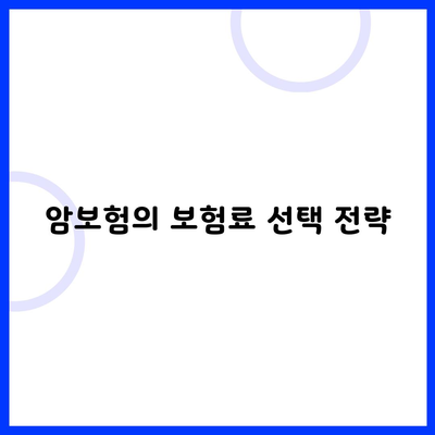 암보험의 보험료 선택 전략