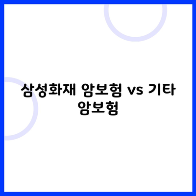 삼성화재 암보험 vs 기타 암보험