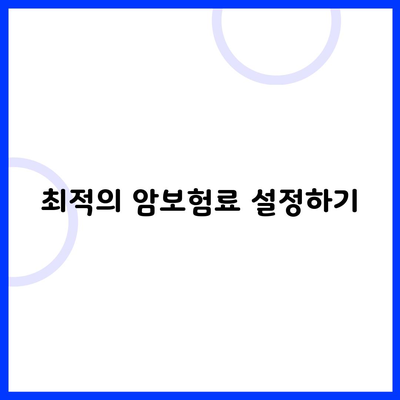 최적의 암보험료 설정하기