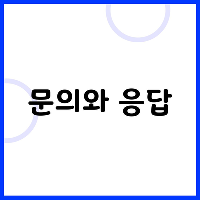 문의와 응답