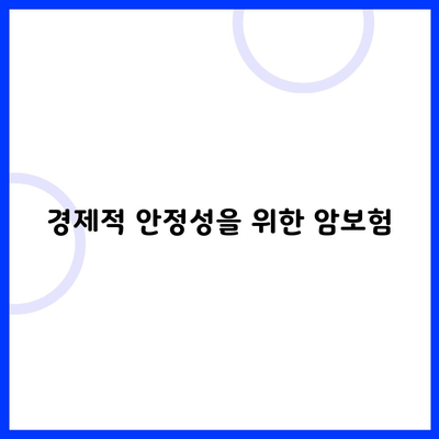 경제적 안정성을 위한 암보험