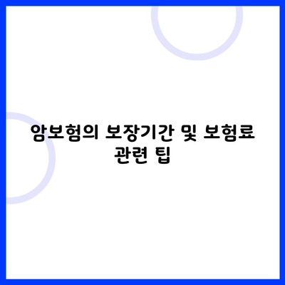 암보험의 보장기간 및 보험료 관련 팁