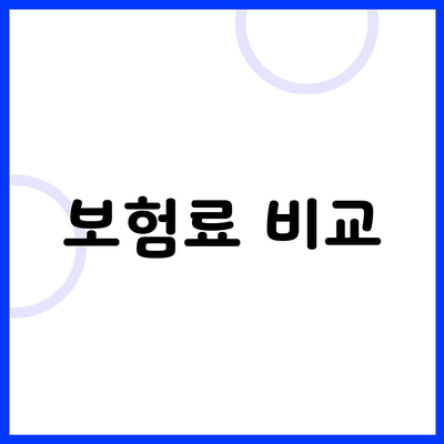 보험료 비교