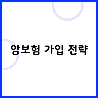 암보험 가입 전략