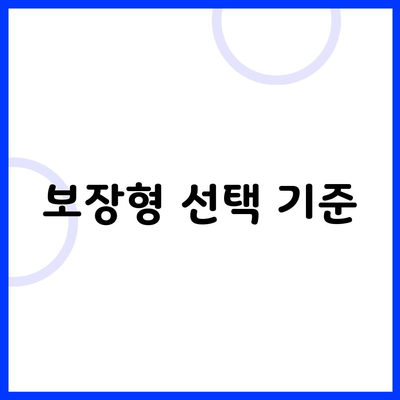 보장형 선택 기준