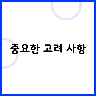 중요한 고려 사항